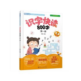 识字快读800字（第1册）