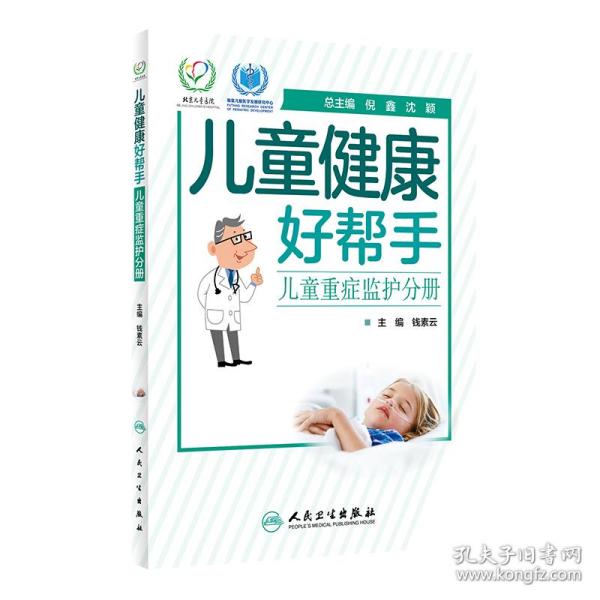 儿童健康好帮手——儿童重症监护分册