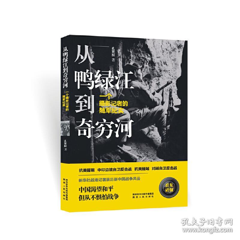 从鸭绿江到奇穷河——一个摄影记者的随军纪实