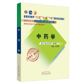 全国中医药行业高等教育经典老课本·普通高等教育“十二五”国家级规划教材·中药学