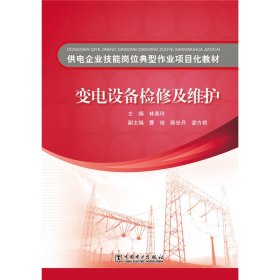 供电企业技能岗位典型作业项目化教材变电设备检修及维护