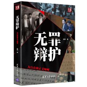 无罪辩护——为自由和正义呐喊