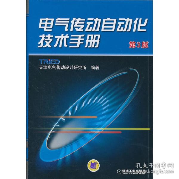电气传动自动化技术手册（第3版）