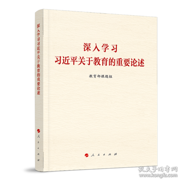 深入学习习近平关于教育的重要论述