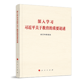 深入学习习近平关于教育的重要论述