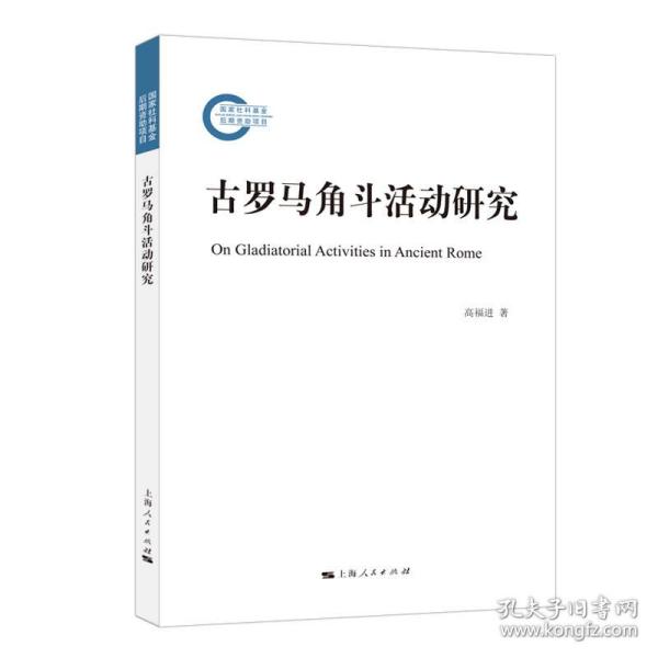 古罗马角斗活动研究