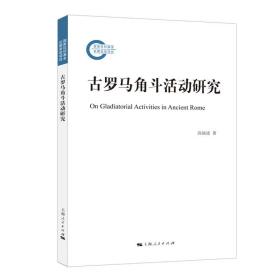 古罗马角斗活动研究