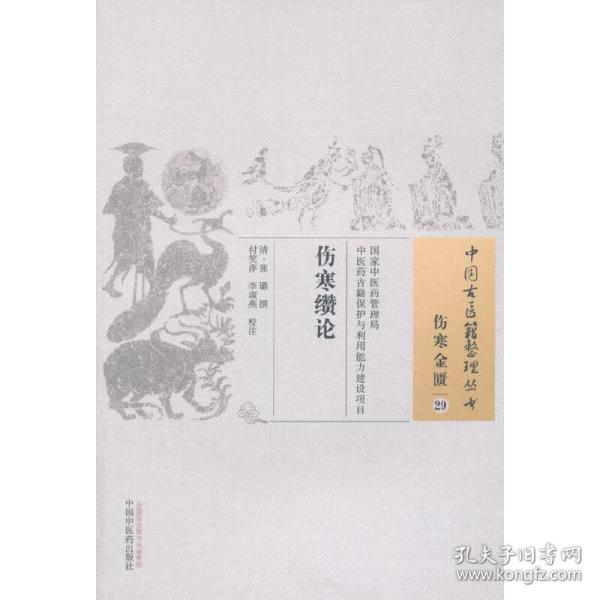 中国古医籍整理丛书·伤寒金匮29：伤寒缵论