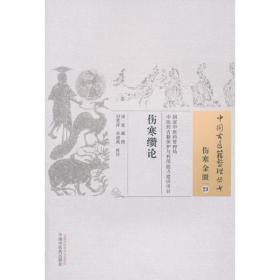 中国古医籍整理丛书·伤寒金匮29：伤寒缵论