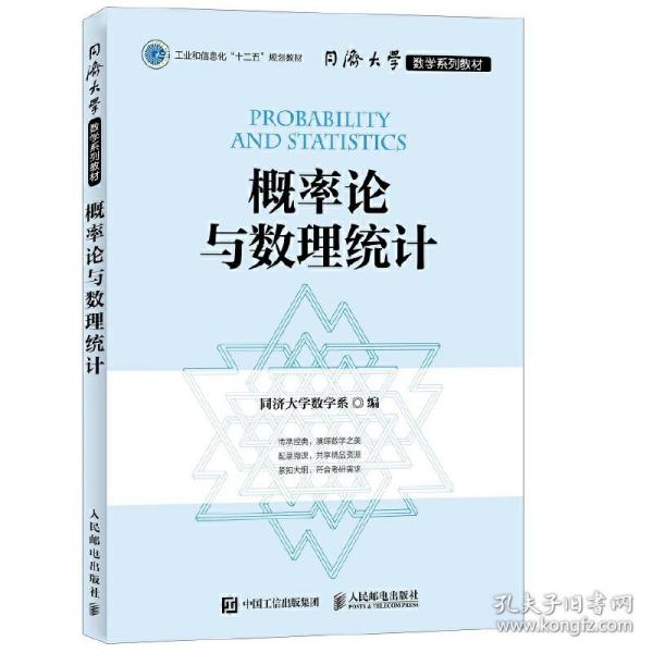 同济大学数学系列教材 概率论与数理统计