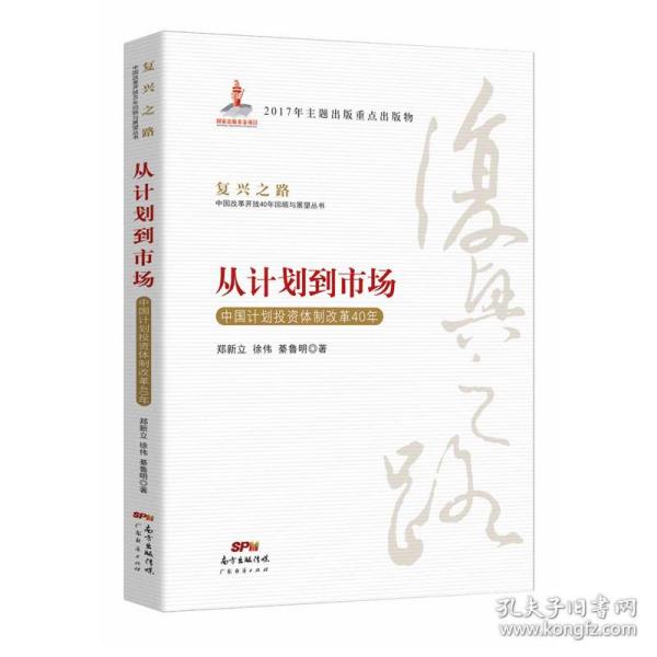 从计划到市场 中国计划投资体制改革40年/复兴之路中国改革开放40年回顾与展望丛书