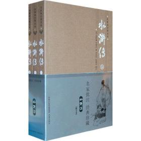 《水浒传》名家批注图文本（全3册）