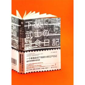 一个单身赴任下级武士的江户日记：酒井伴四郎幕末食生活