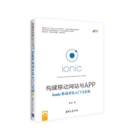 构建移动网站与APP：ionic移动开发入门与实战