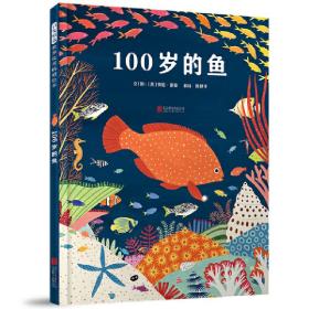 100岁的鱼——海洋环保主题绘本！
