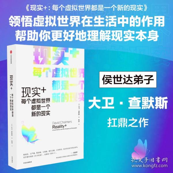 现实+：每个虚拟世界都是一个新的现实