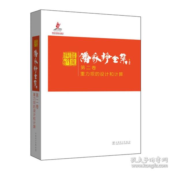 潘家铮全集 第二卷 重力坝的设计和计算