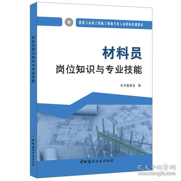 材料员岗位知识与专业技能·建筑与市政工程施工现场专业人员职业培训教材