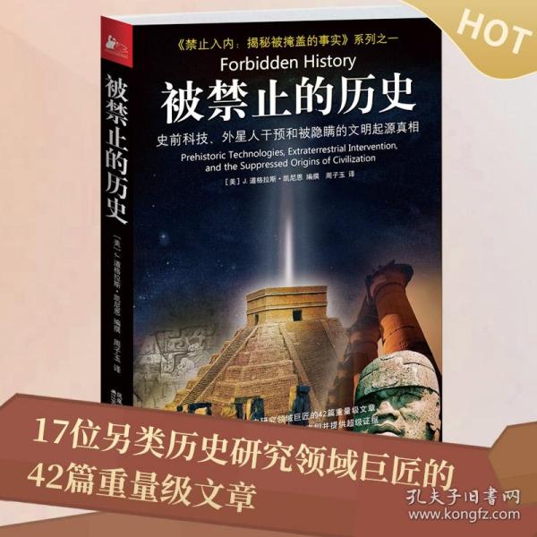 被禁止的历史：史前科技、外星介入和地球文明不为人知的起源