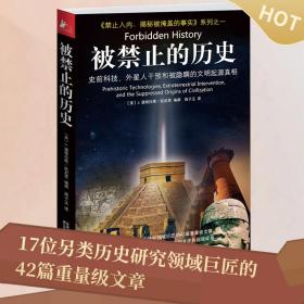 被禁止的历史：史前科技、外星介入和地球文明不为人知的起源