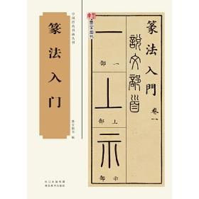 中国经典书画丛书——篆法入门