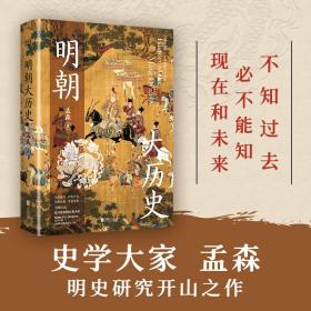 明朝大历史（不可绕过的明史读物，顾颉刚、牟宗三推崇备至的史学大家孟森明史研究开山之作。）