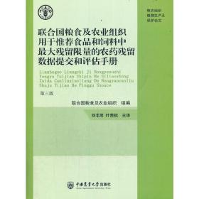 联合国粮食及农业组织用于推荐食品和饲料中最大残留限量的农药残留数据提交和评估手册第三版