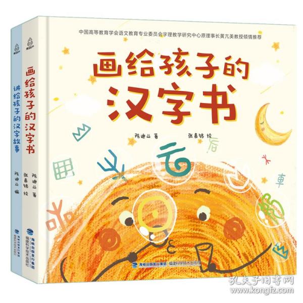 画给孩子的汉字书 小学生汉字启蒙识字认字课外书【附赠：讲给孩子的汉字故事】（全2册）