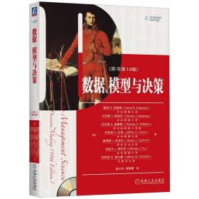 数据、模型与决策（原书第14版）