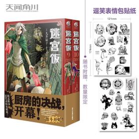 迷宫饭.9-10册漫画（首刷赠逗笑表情包贴纸）九井谅子长篇漫画作品！