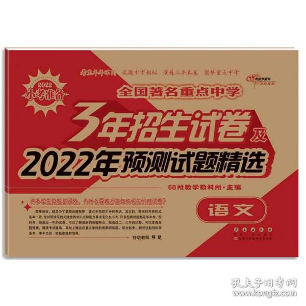 全国著名重点中学3年招生试卷及2022年预测试题精选语文