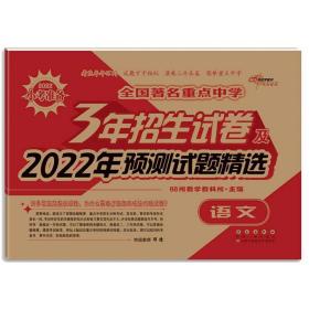 全国著名重点中学3年招生试卷及2022年预测试题精选语文