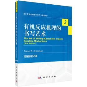 国外化学经典教材系列（影印版）：有机反应机理的书写艺术（原著第2版）