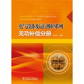 电气设备及运行维护系列：无功补偿分册