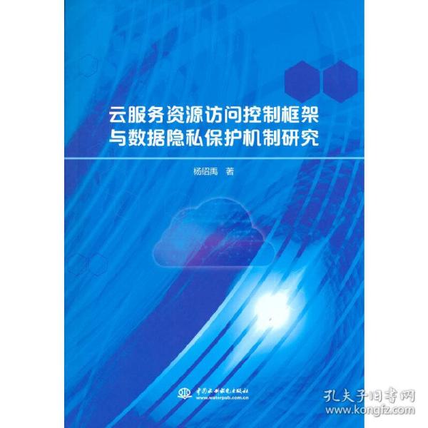 云服务资源访问控制框架与数据隐私保护机制研究