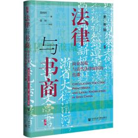 启微·法律与书商：商业出版与清代法律知识的传播