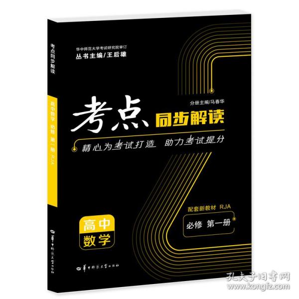 考点同步解读高中数学必修第一册RJA高一上新教材人教A版2023版王后雄