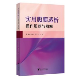 實用腹膜透析操作規(guī)范與圖解