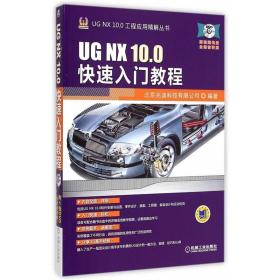 UGNX10.0快速入门教程