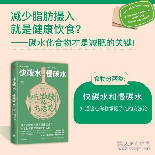 快碳水慢碳水吃出健康的方法论（重复着减肥—反弹—再减肥的循环，却不知道食物背后的简单真相，碳水化合物才是减肥的关键。）