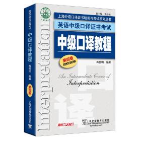 上海外语口译证书培训与考试系列丛书·英语中级口译证书考试：中级口译教程（第4版）