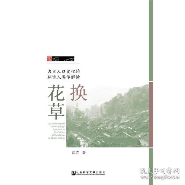 换花草：占里人口文化的环境人类学解读