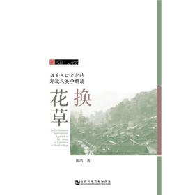 换花草：占里人口文化的环境人类学解读