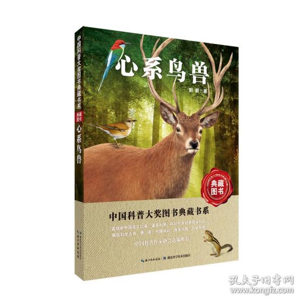 心系鸟兽-中国科普图书大奖图书典藏书系