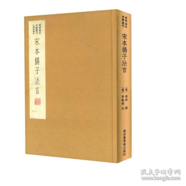 国学基本典籍丛刊：宋本扬子法言（典藏版）