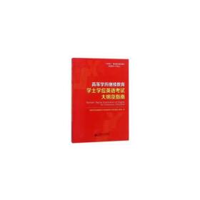 高等学历继续教育学士学位英语考试大纲及指南/“互联网+”继续教育规划教材·英语系列（非专业）