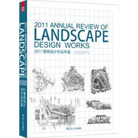 2011景观设计作品年鉴（国内设计力作的年度盘点）