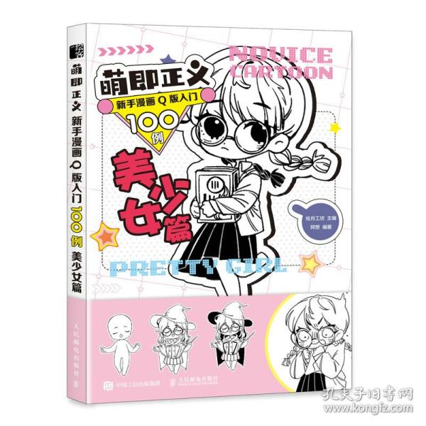 萌即正义新手漫画Q版入门100例美少女篇