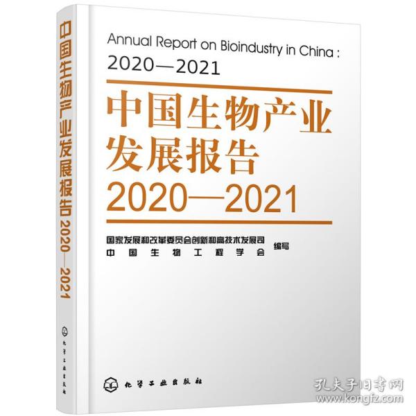 中国生物产业发展报告2020—2021