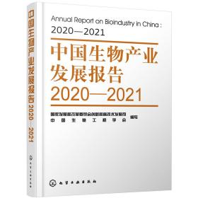 中国生物产业发展报告2020—2021